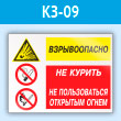 Знак «Взрывоопасно - не курить и не пользоваться открытым огнем», КЗ-09 (пластик, 400х300 мм)